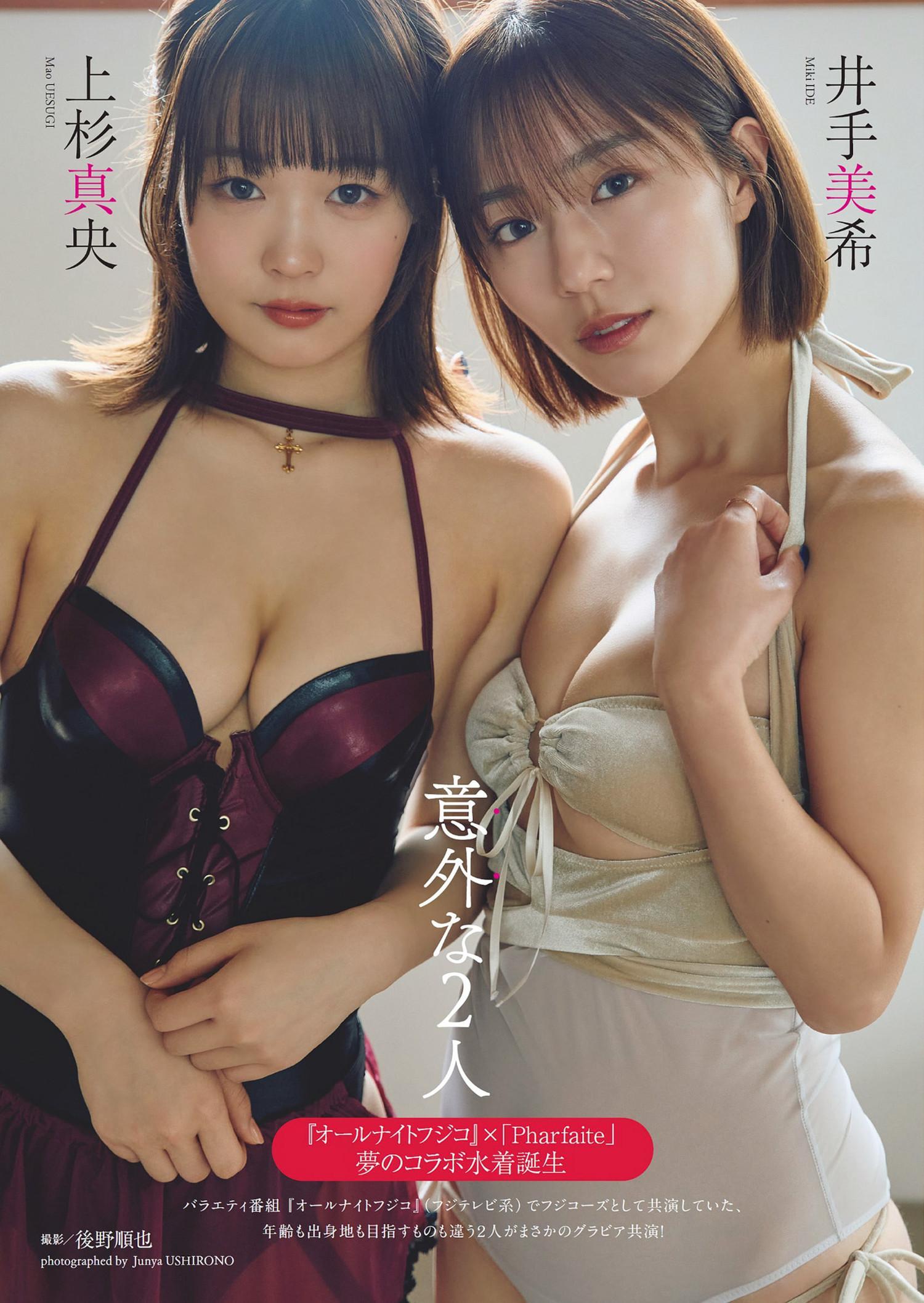 井手美希・上杉真央, Weekly Playboy 2024 No.18 (週刊プレイボーイ 2024年18号)(1)