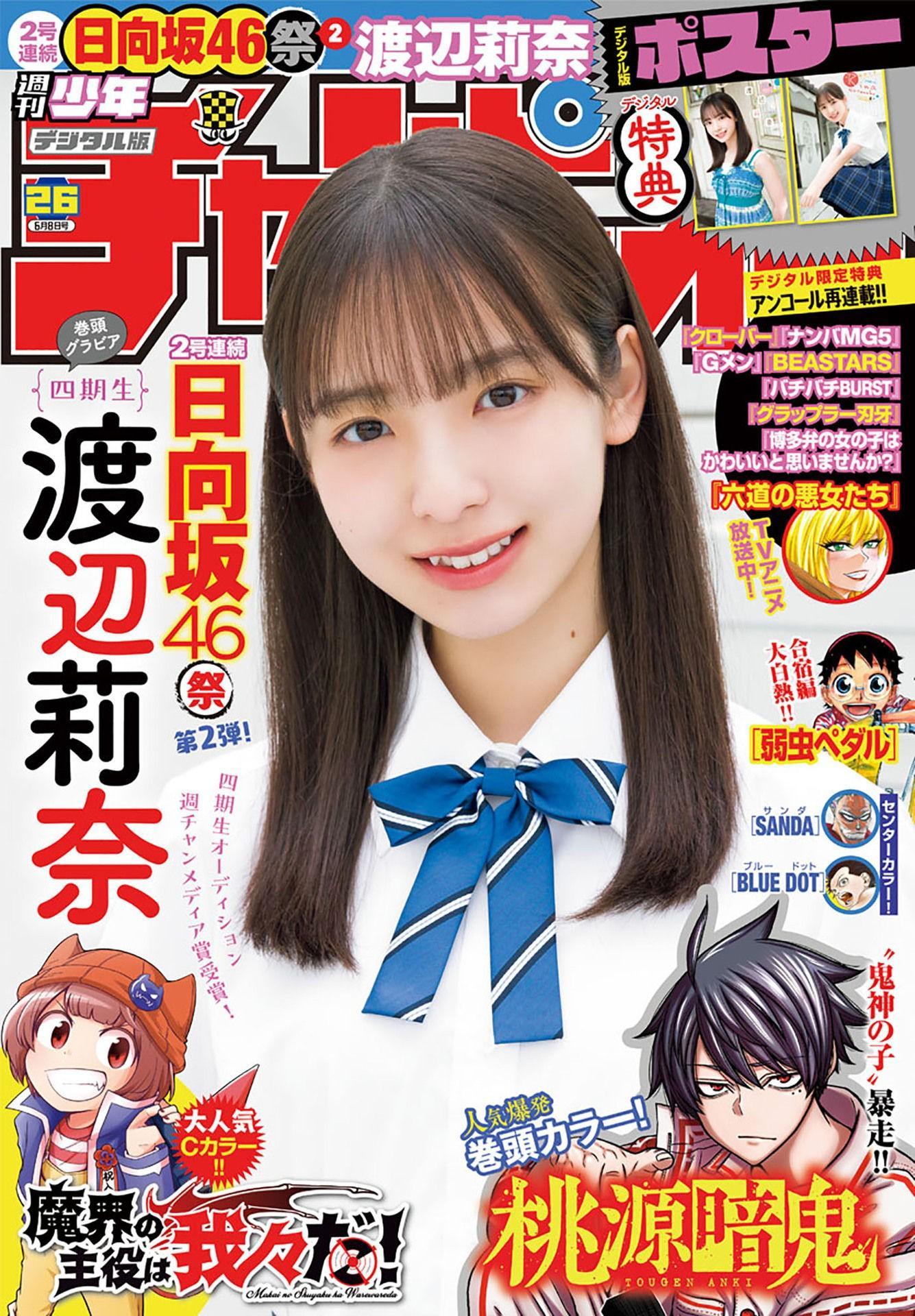 Rina Watanabe 渡辺莉奈, Shonen Champion 2023 No.26 (少年チャンピオン 2023年26号)(1)