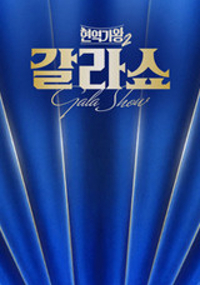 현역가왕2 갈라쇼