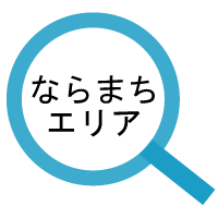 ならまち周辺の奈良県立大学生向け一人暮らしの賃貸物件情報