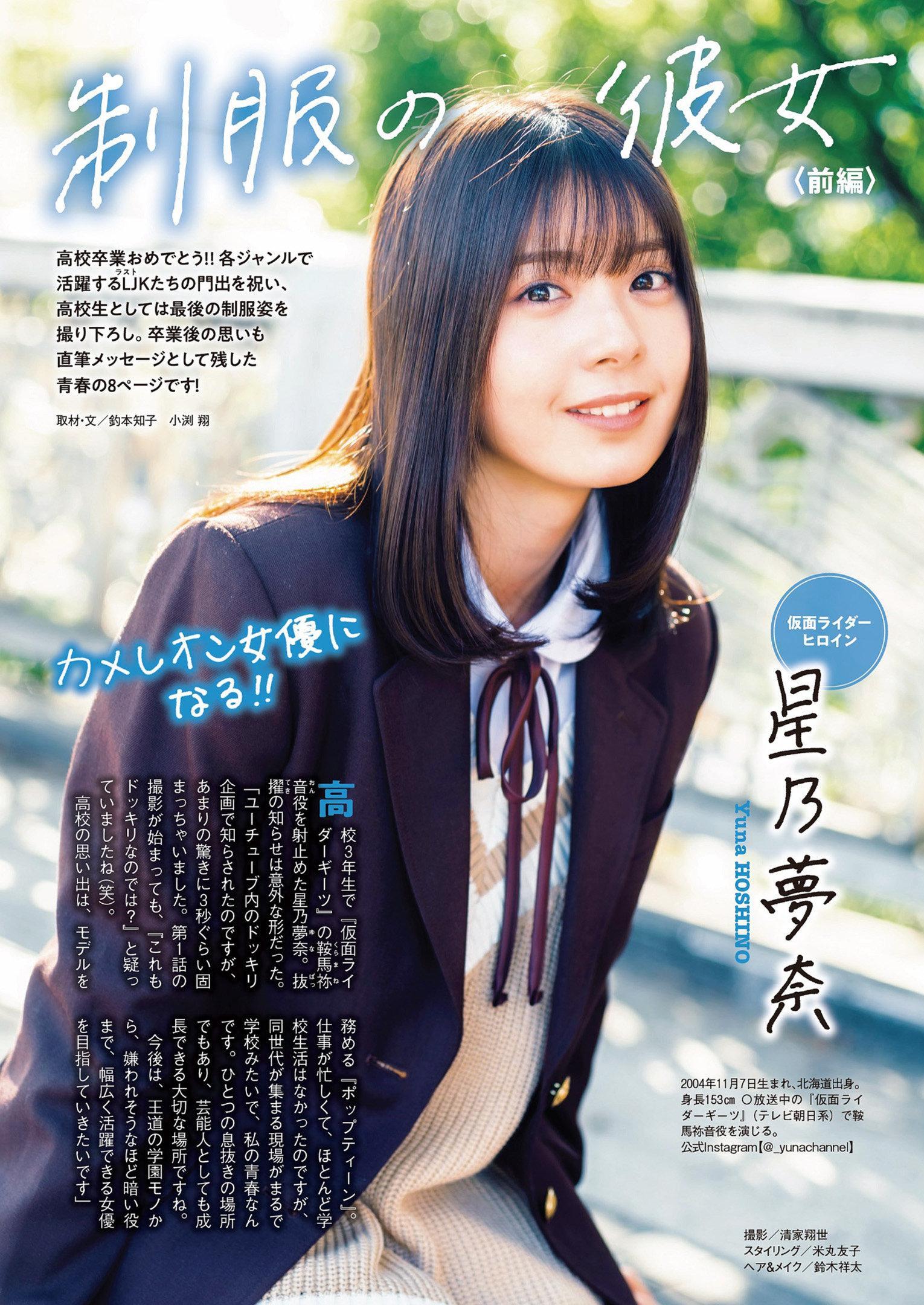 制服の彼女, Weekly Playboy 2023 No.15 (週刊プレイボーイ 2023年15号)(1)