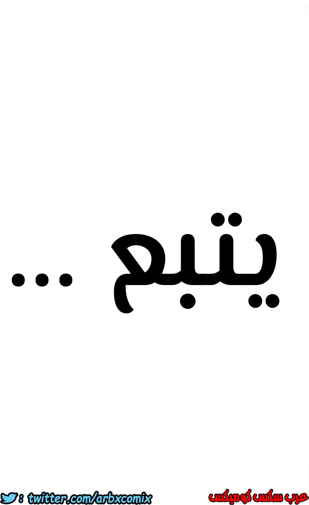 808 ابقي الامر سراً عن والدتك الجزء 13