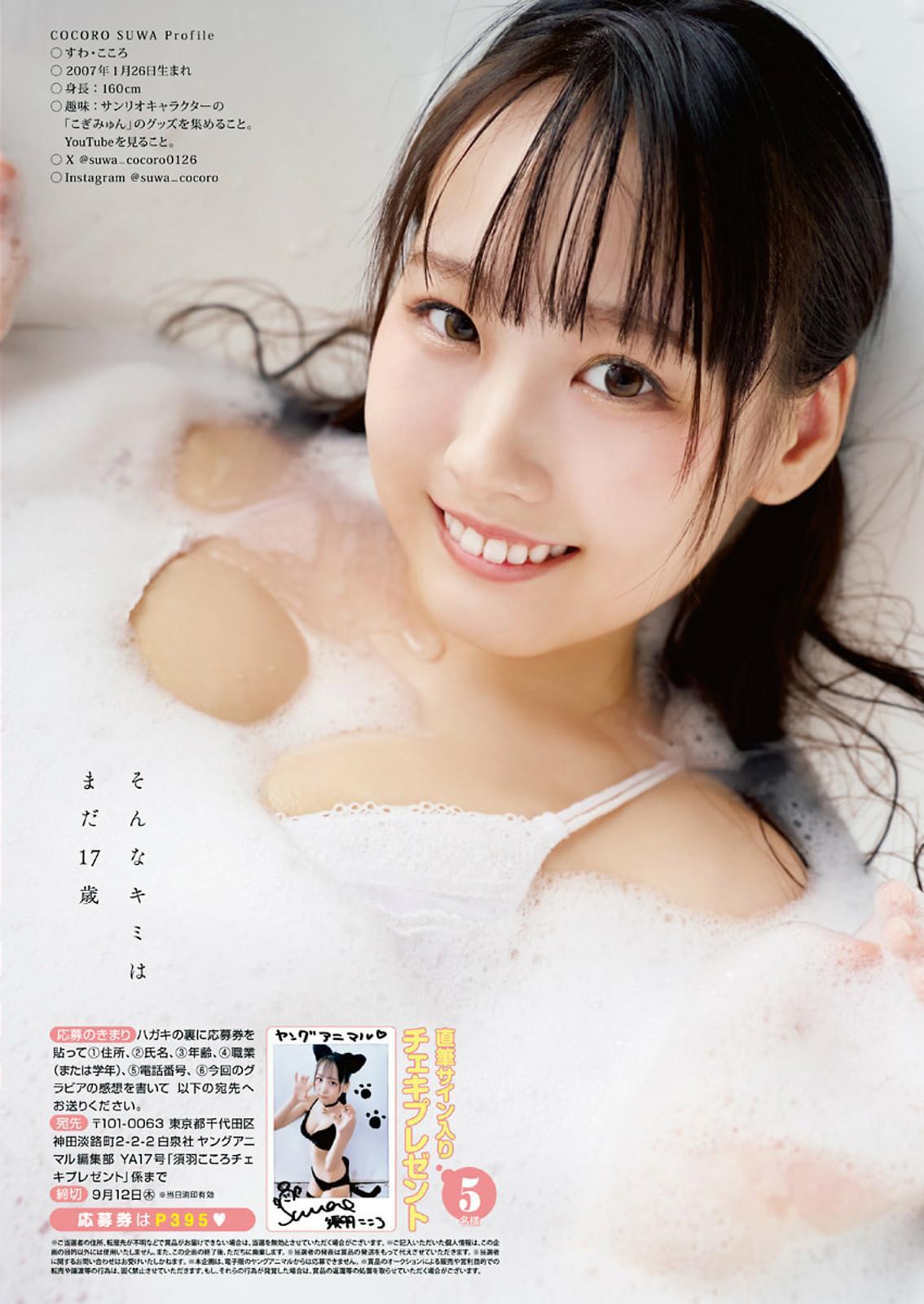 Kokoro Suwa 須羽こころ, Young Animal 2024 No.17 (ヤングアニマル 2024年17号)(8)