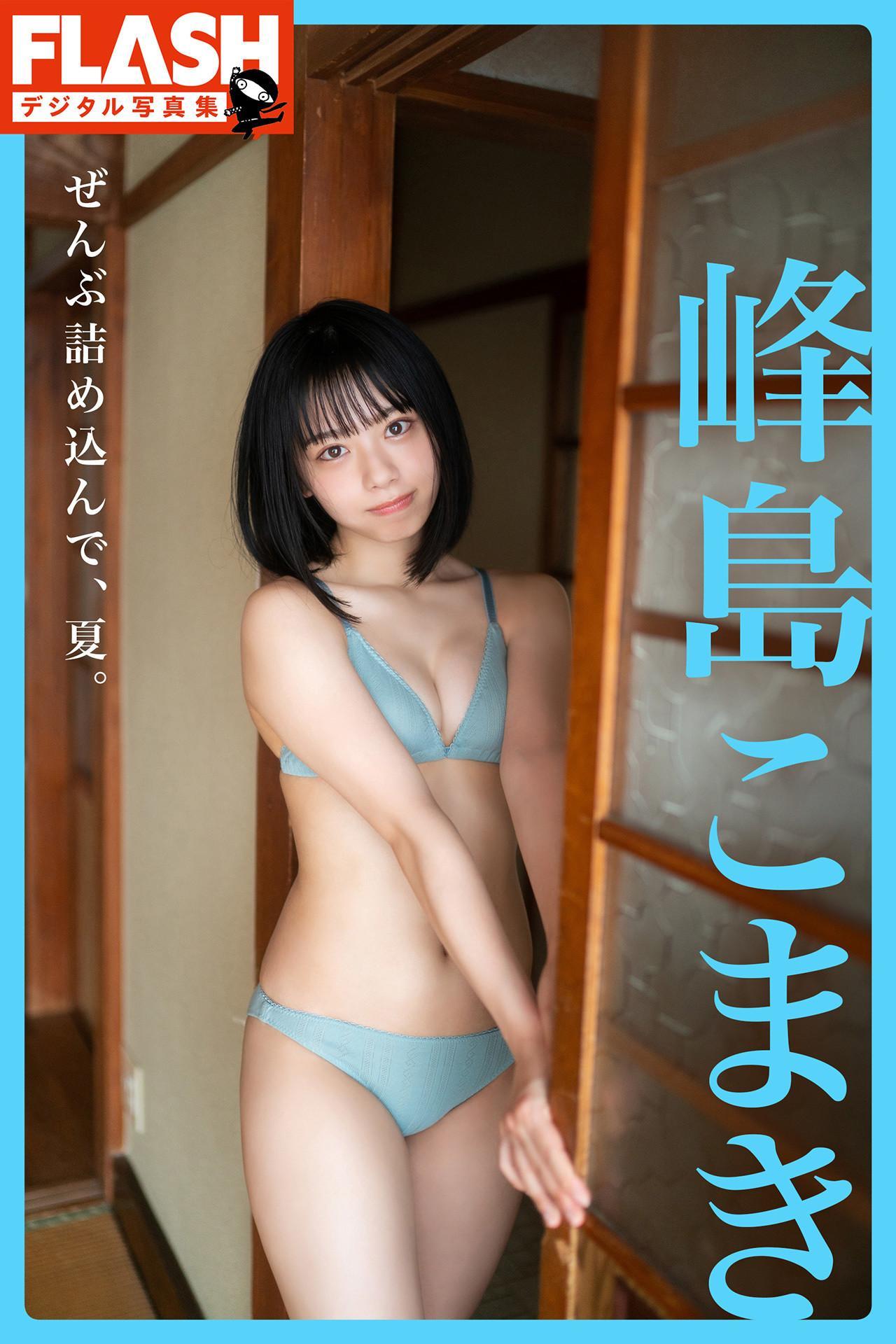 Komaki Mineshima 峰島こまき, FLASHデジタル写真集 「ぜんぶ詰め込んで、夏。」 Set.01(1)