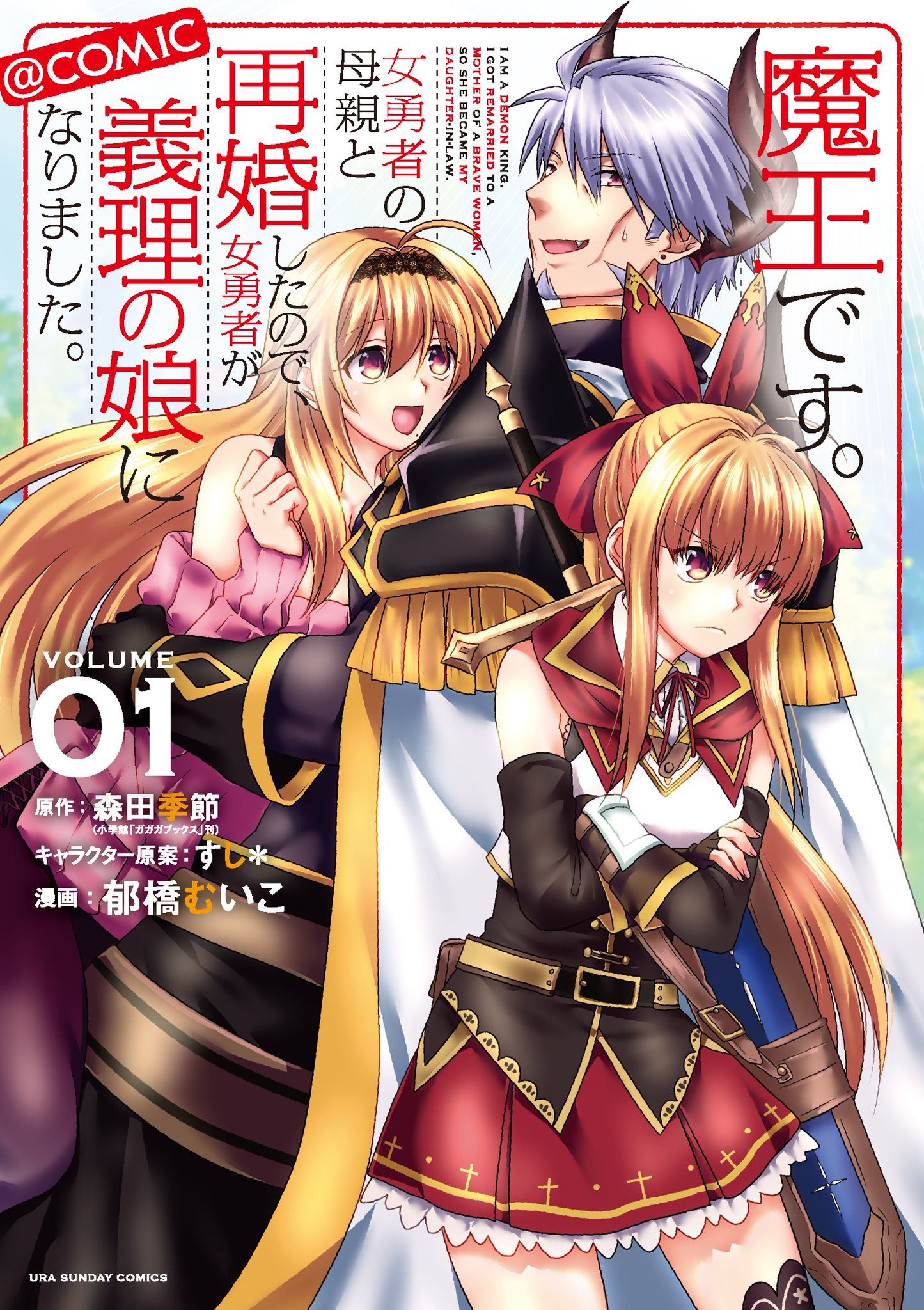 Maou Desu. Onna Yuusha no Hahaoya to Saikon Shita no de, Onna Yuusha ga Giri no Musume ni Narimashita Maou Desu. Onna Yuusha no Hahaoya to Saikon Shita no de, Onna Yuusha ga Giri no Musume ni Narimashita