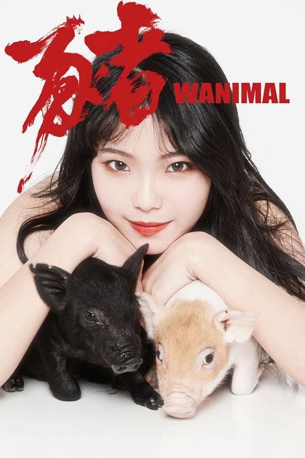 王动WANIMAL官方出品2019年2月无圣光套图2(28)