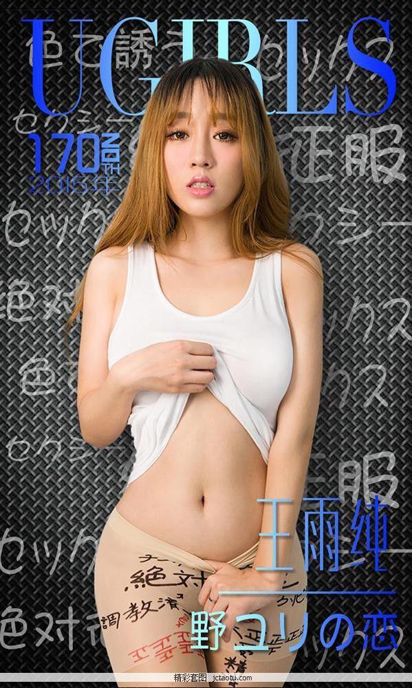 ugirls爱尤物 170期 王雨纯[40P](1)