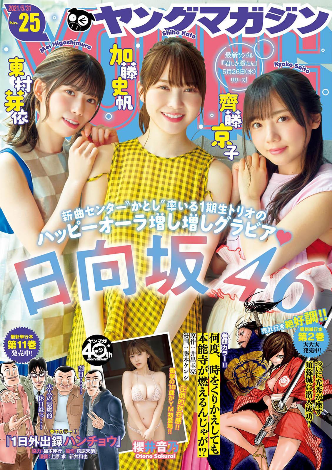 加藤史帆, 齊藤京子, 東村芽依, Young Magazine 2021 No.25 (ヤングマガジン 2021年25号)(1)