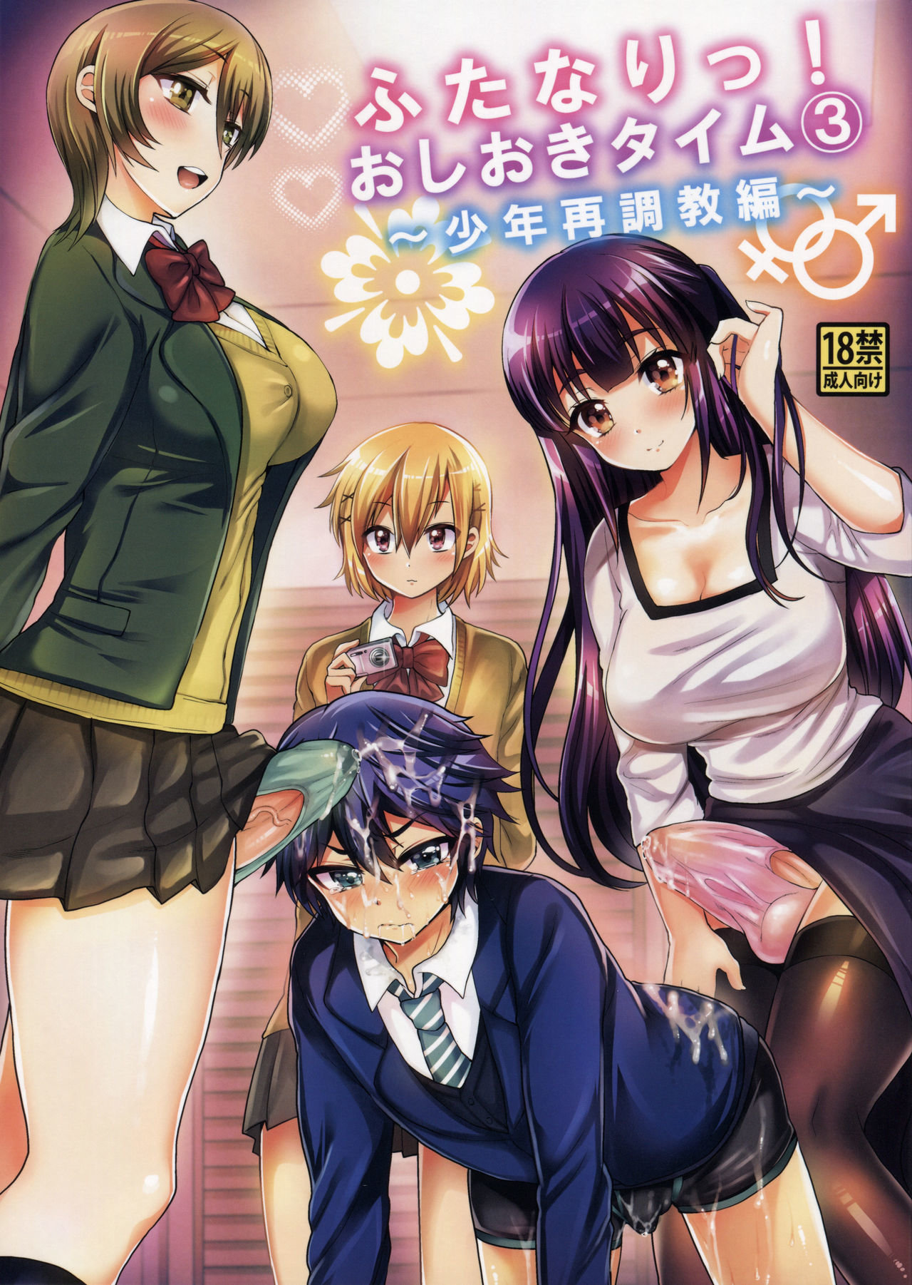 Futanari! Oshioki Time cap3 -Shounen Saichoukyou Hen- - 0