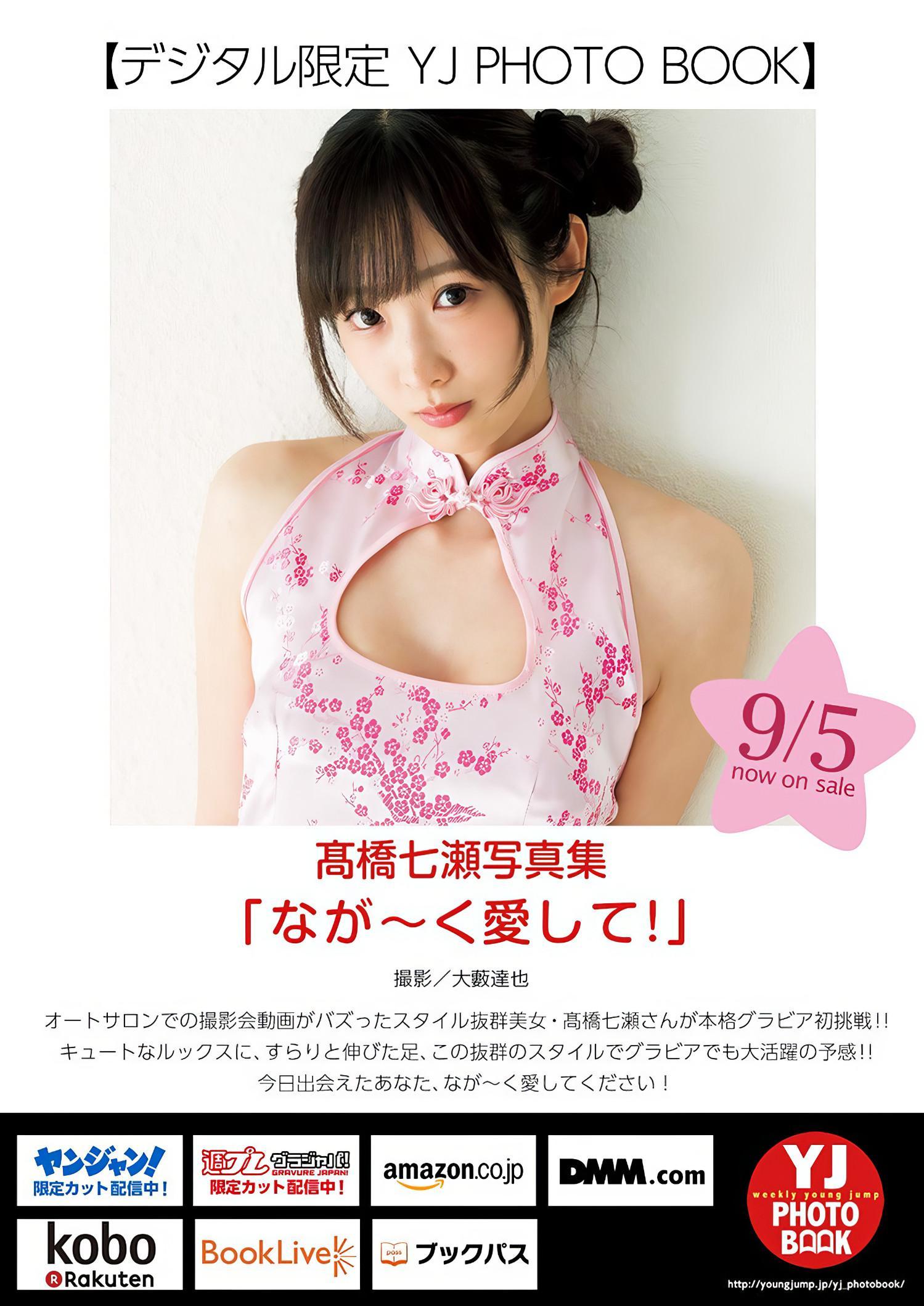 Nanase Takahashi 髙橋七瀬, Young Jump 2024 No.40 (ヤングジャンプ 2024年40号)(8)