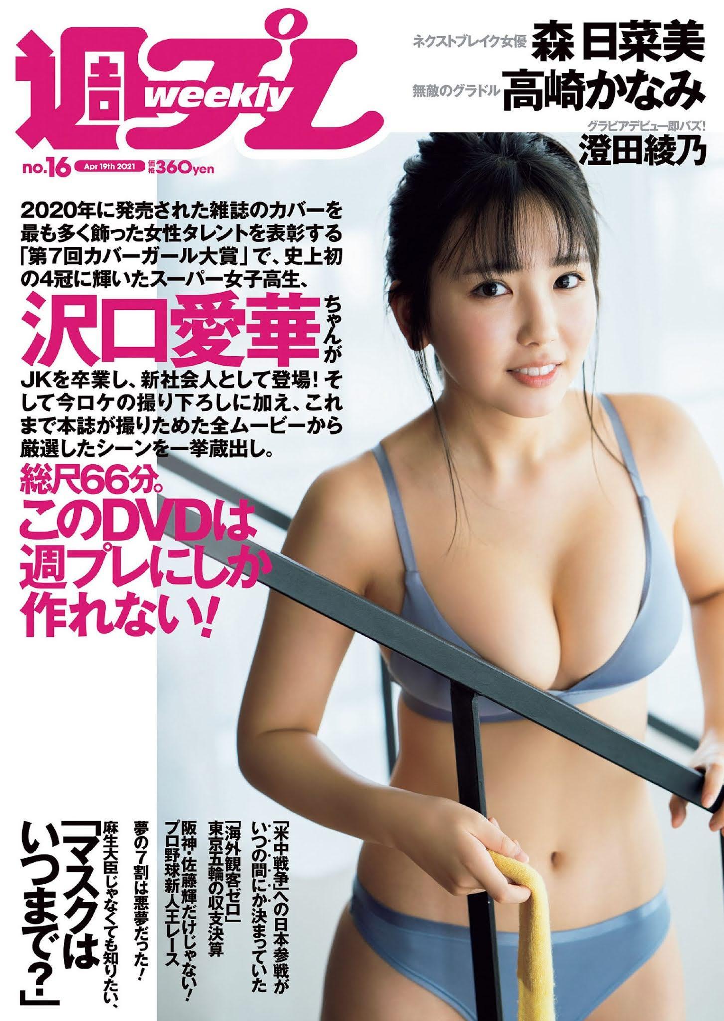 Aika Sawaguchi 沢口愛華, Weekly Playboy 2021 No.16 (週刊プレイボーイ 2021年16号)(1)