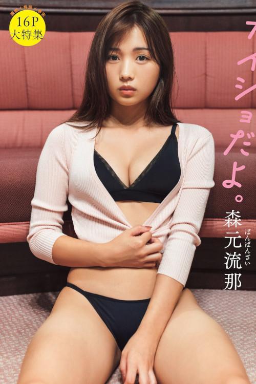 Runa Morimoto 森元流那, FLASH 2023.10.24 (フラッシュ 2023年10月24日号)