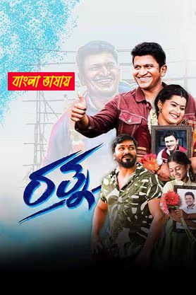 Ratna 2025 Bengali Dubbed Movie 720p WEBRip 1Click Download