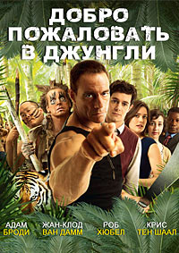 Добро пожаловать в джунгли фильм (2012)