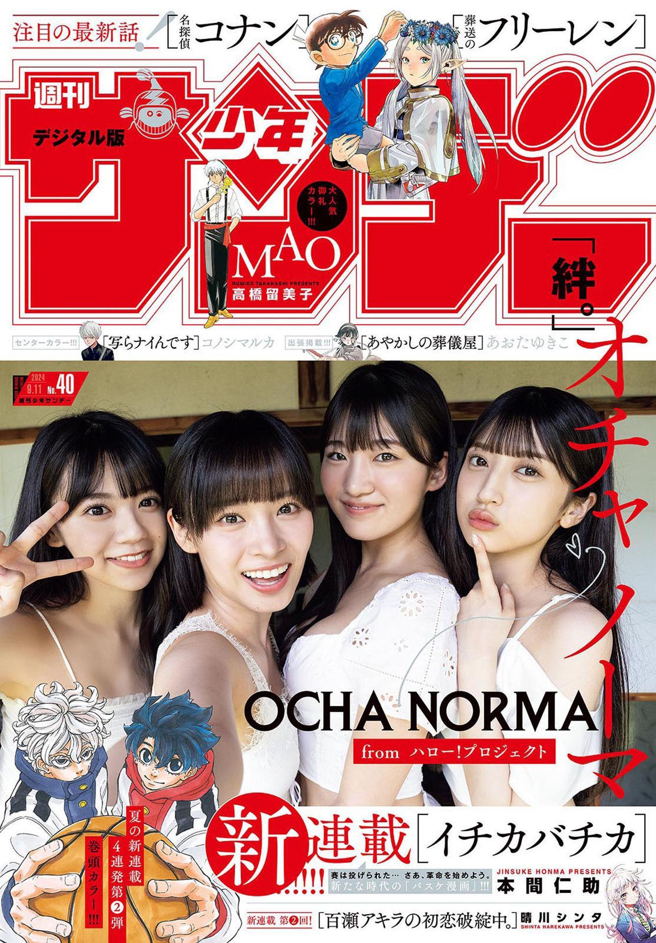 Ocha Norma オチャノーマ, Shonen Sunday 2024 No.40 (週刊少年サンデー 2024年40号)(1)