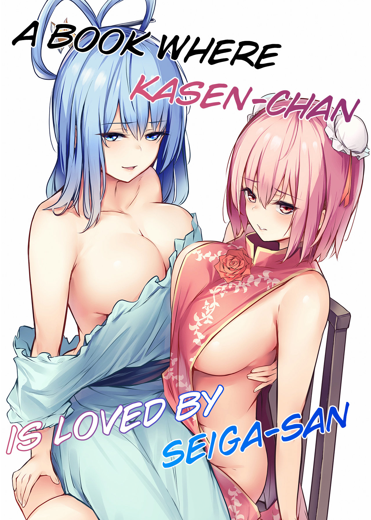 kasen-chan ga seiga-san 01 - 0