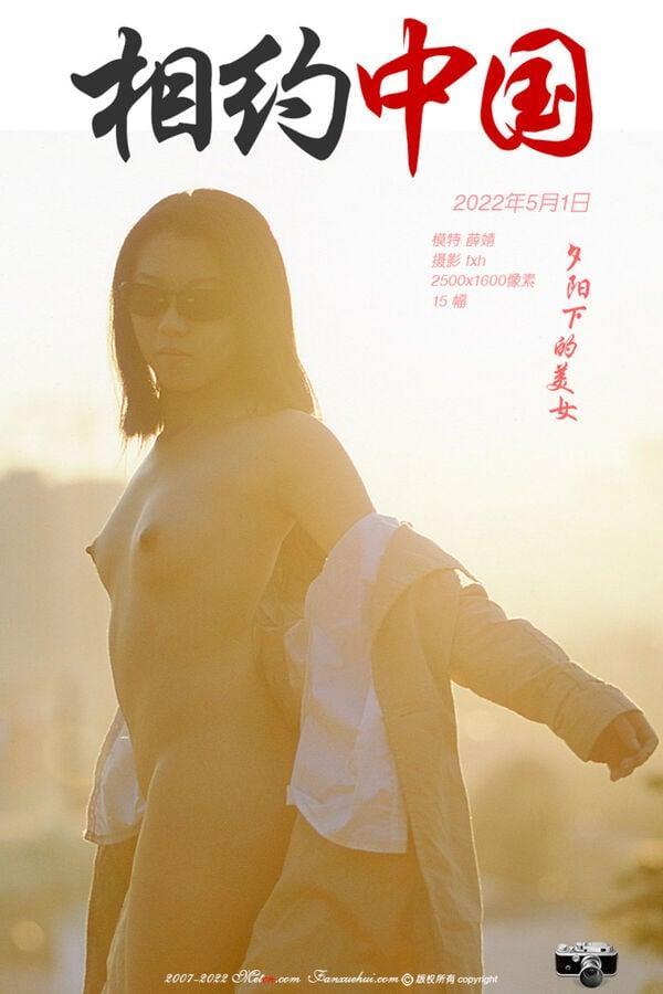 相约中国 薛婧《夕阳下的美女》
