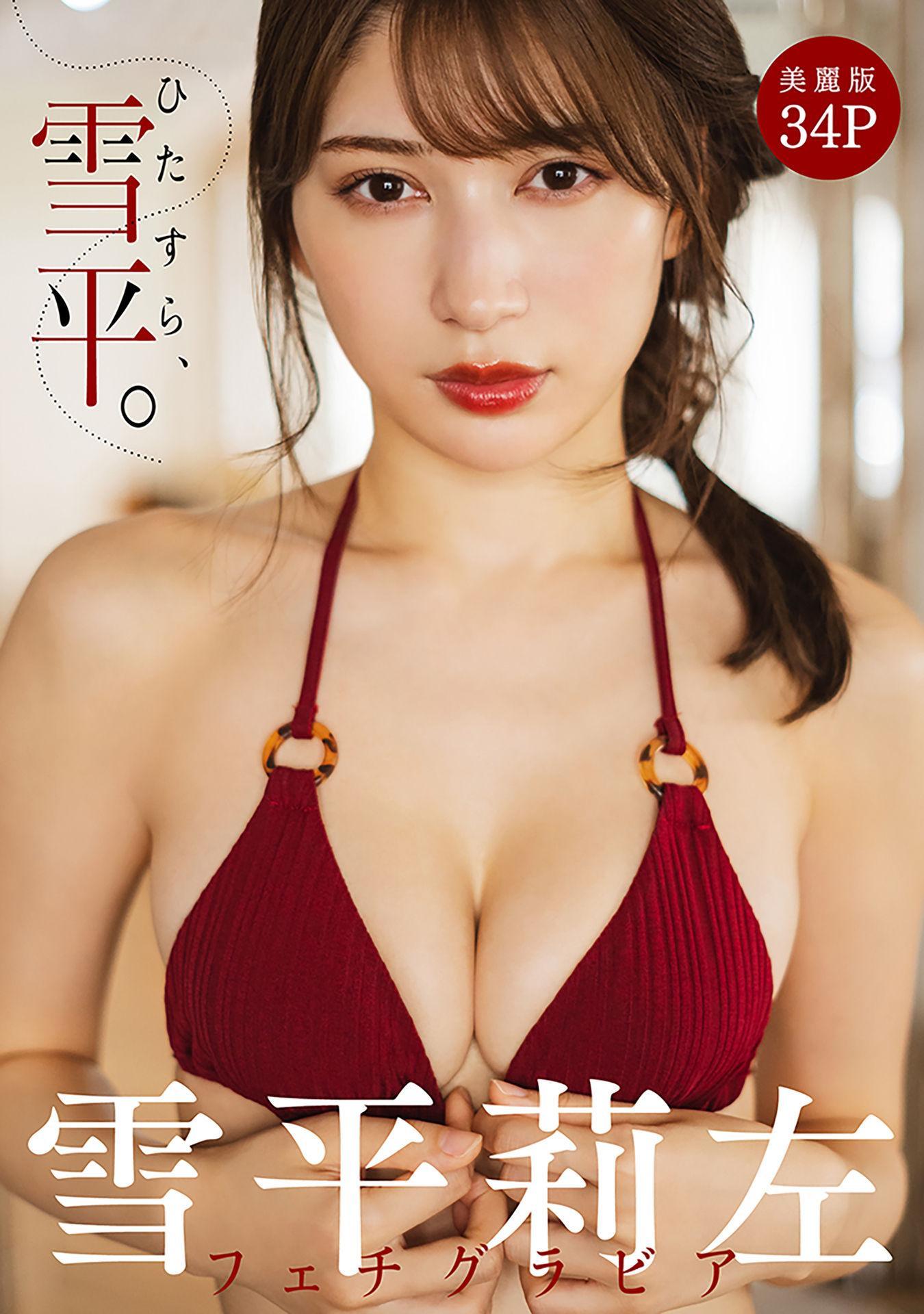 Risa Yukihira 雪平莉左, フェチグラビア 「ひたすら、雪平。」 Set.01(1)