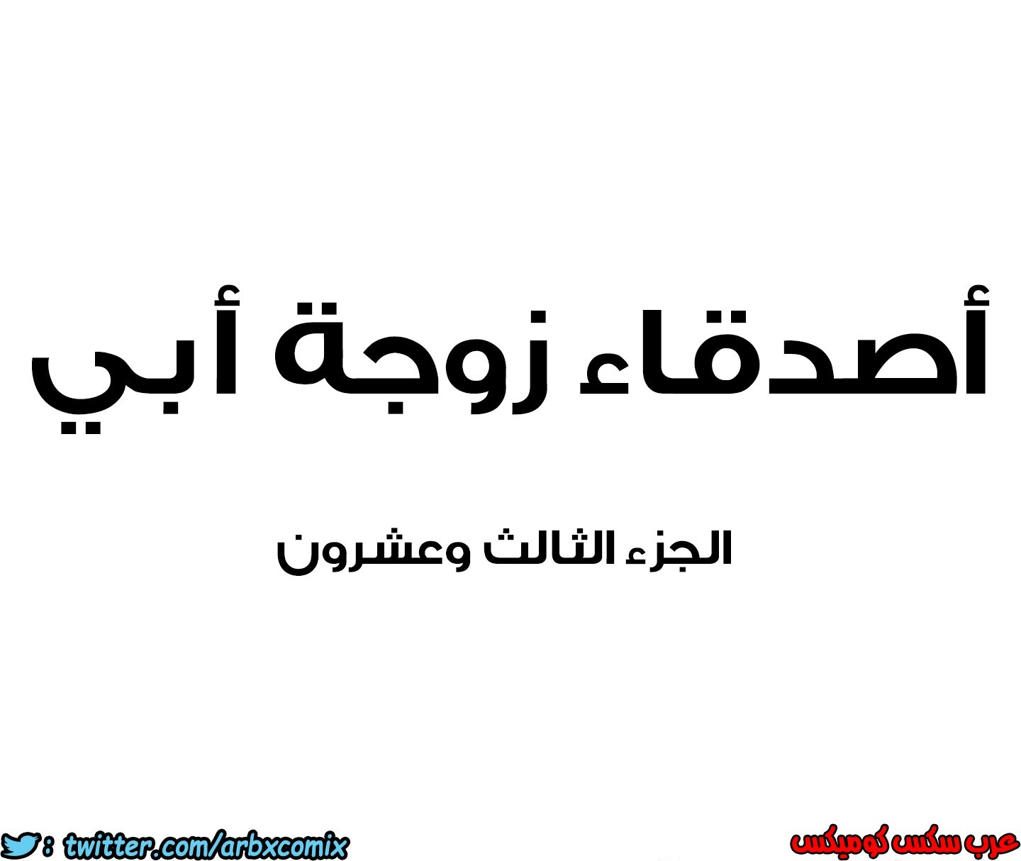 852 أصدقاء زوجة أبي الجزء 23