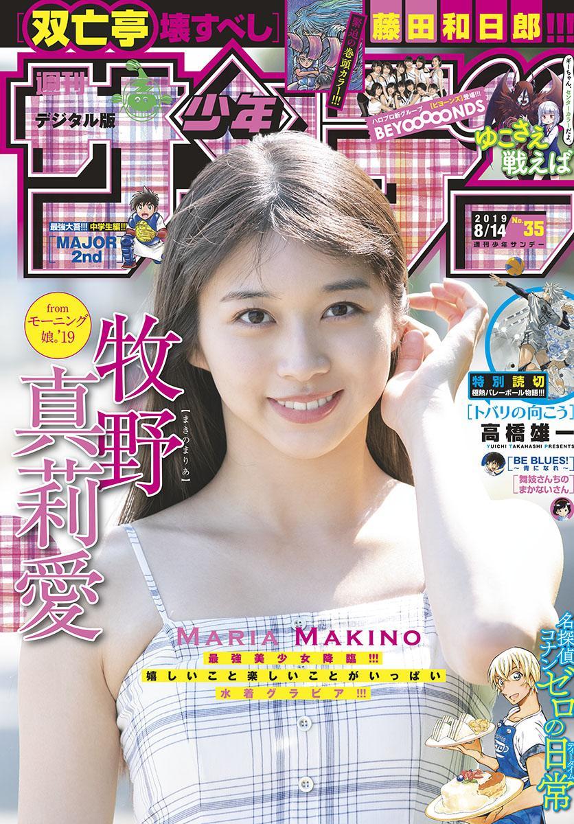 Maria Makino 牧野真莉愛, Shonen Sunday 2019 No.35 (少年サンデー 2019年35号)(1)