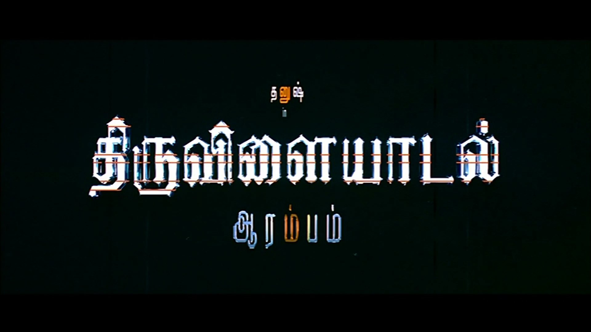 tamil 5.1 aarambam movie