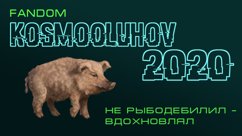 вдохновлял