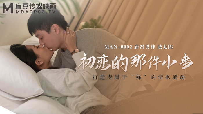 [MP4/326MB]麻豆传媒MAN-0002初恋的那件小事-诚太郎