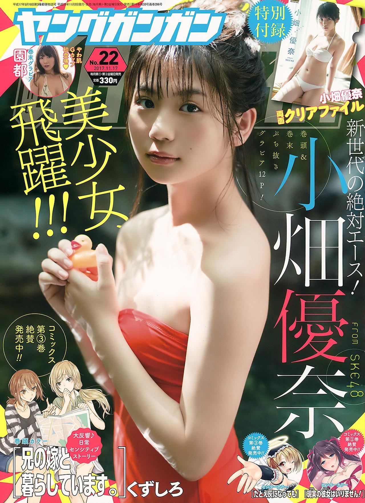 Yuna Obata 小畑優奈, Young Gangan 2017 No.22 (ヤングガンガン 2017年22号)(1)