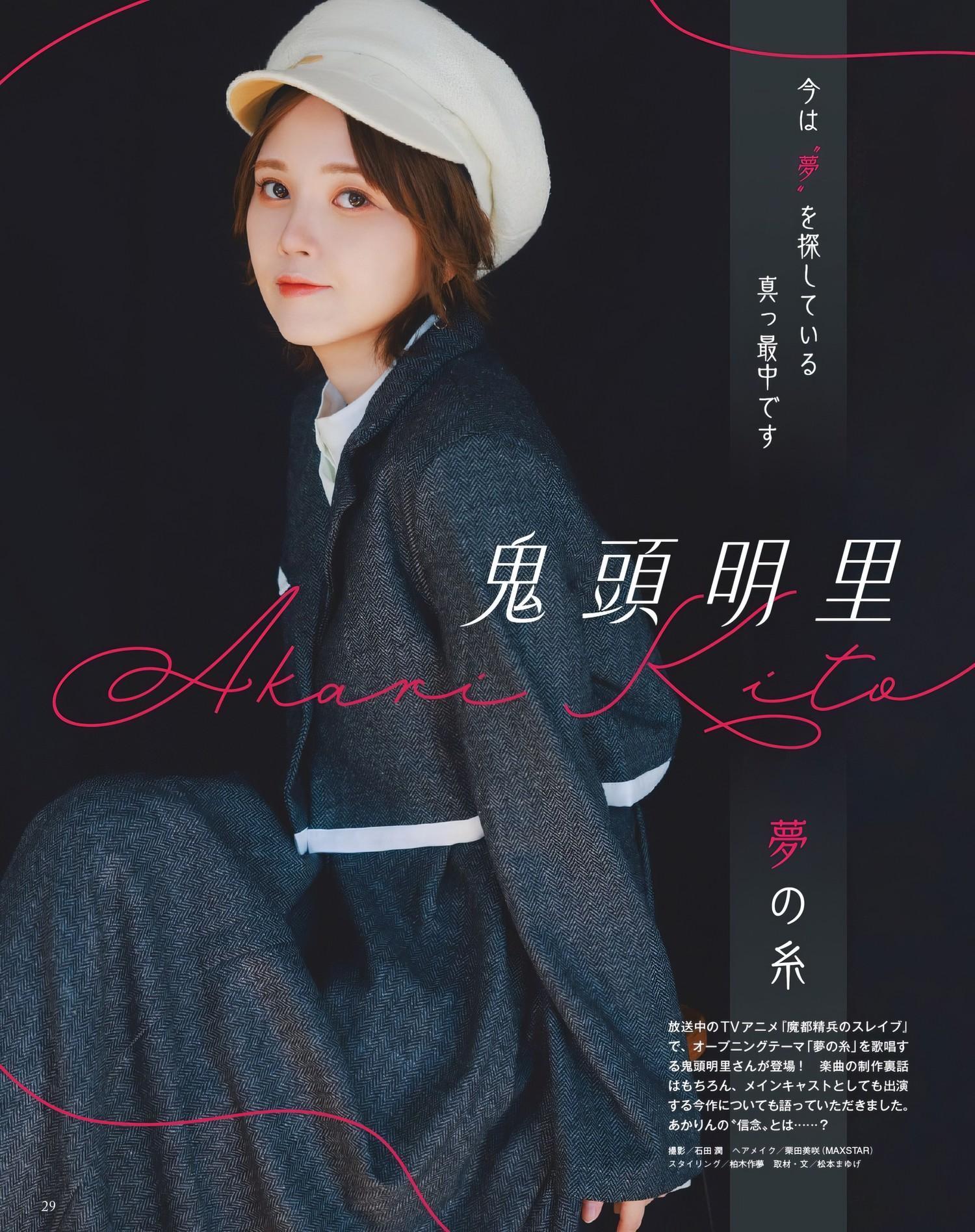 Akari Kito 鬼頭明里, Seigura 2024.03 (声優グランプリ 2024年3月号)(1)