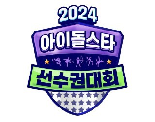 2024 추석특집 아이돌스타 선수권대회 (아육대)