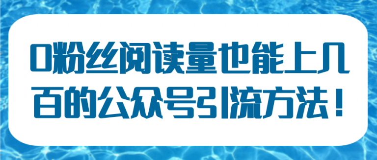 0粉丝阅读量也能上几百的公众号引流方法！