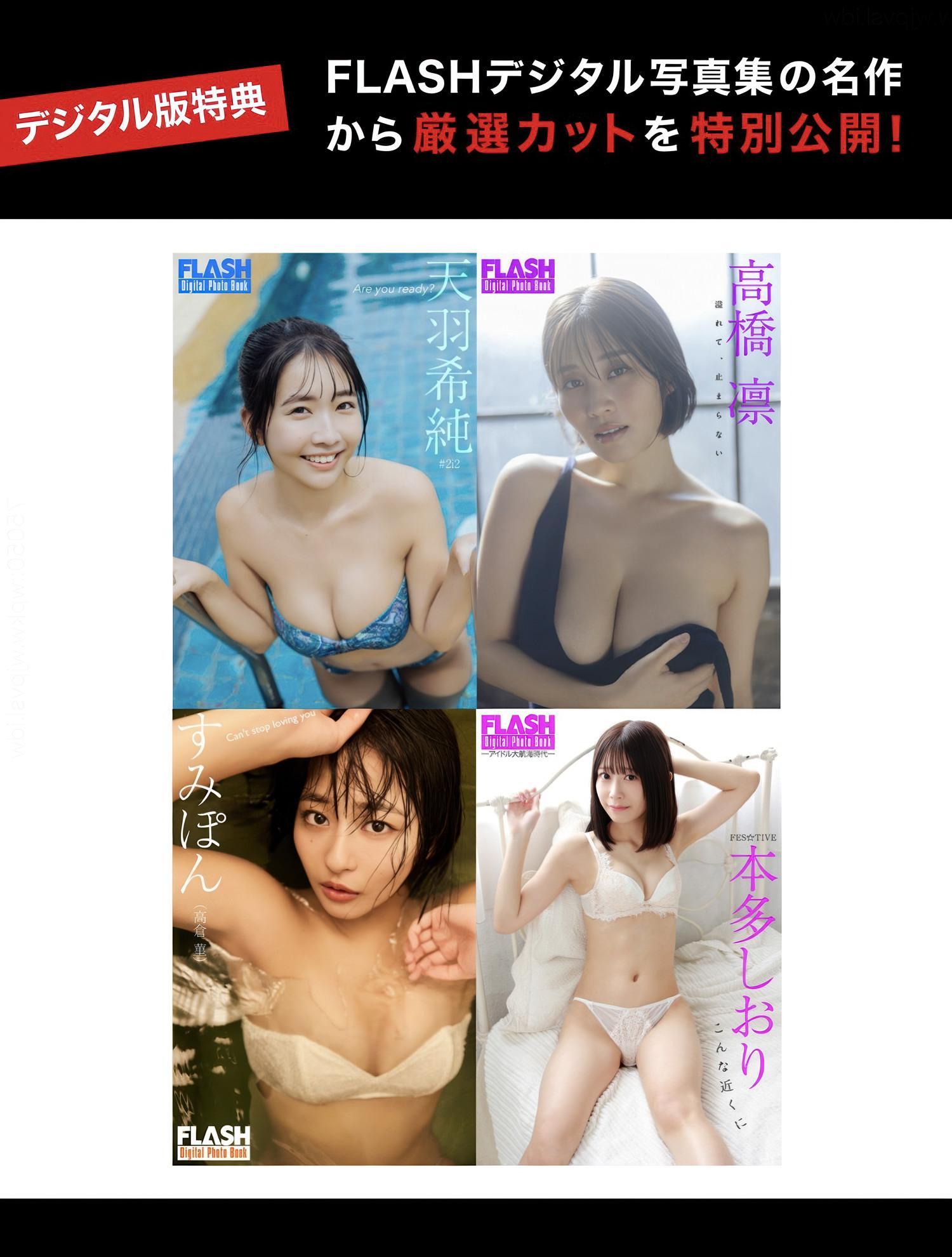 FLASHデジタル写真集の名作, FLASH 2025.06.24 (フラッシュ 2025年6月24日号)(1)