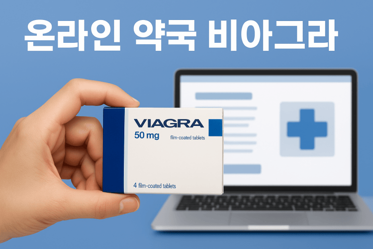 비아그라 구입처