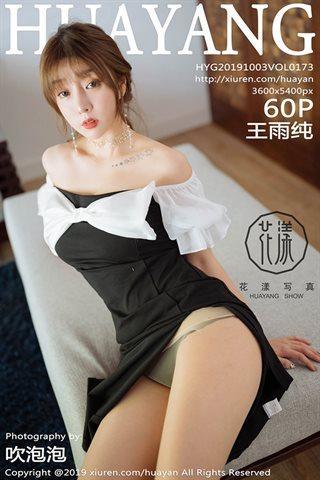 [HuaYang花漾] 2019.10.03 VOL.173 王雨纯