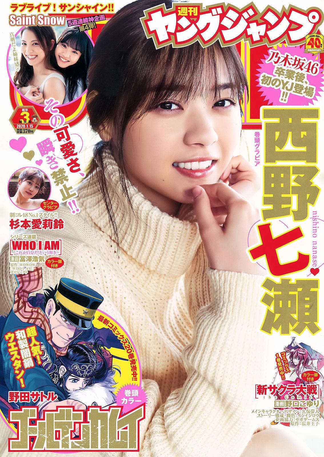 Nanase Nishino 西野七瀬, Young Jump 2020 No.03 (ヤングジャンプ 2020年03号)(1)