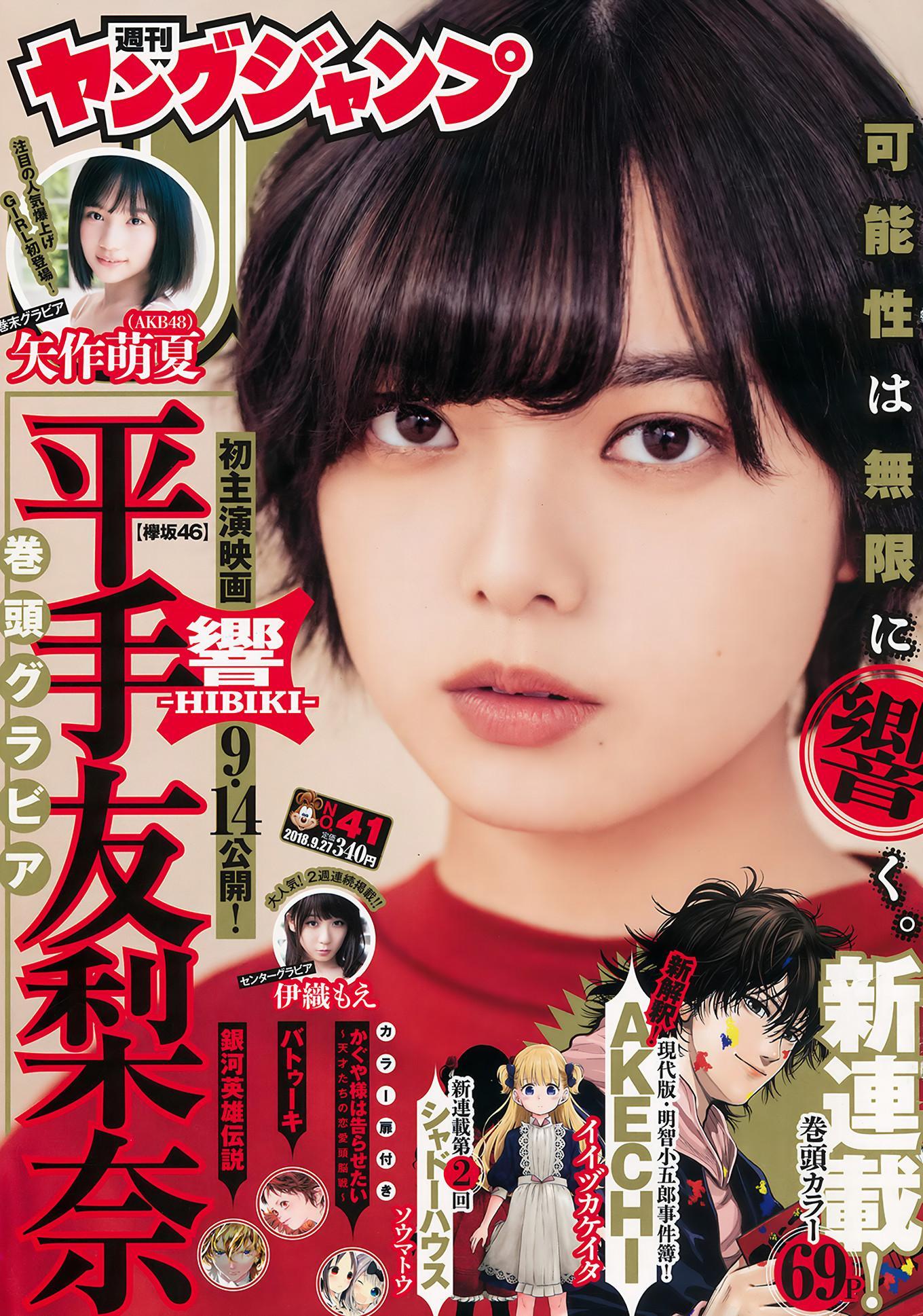 平手友梨奈 矢作萌夏, Young Jump 2018 No.41 (ヤングジャンプ 2018年41号)(1)