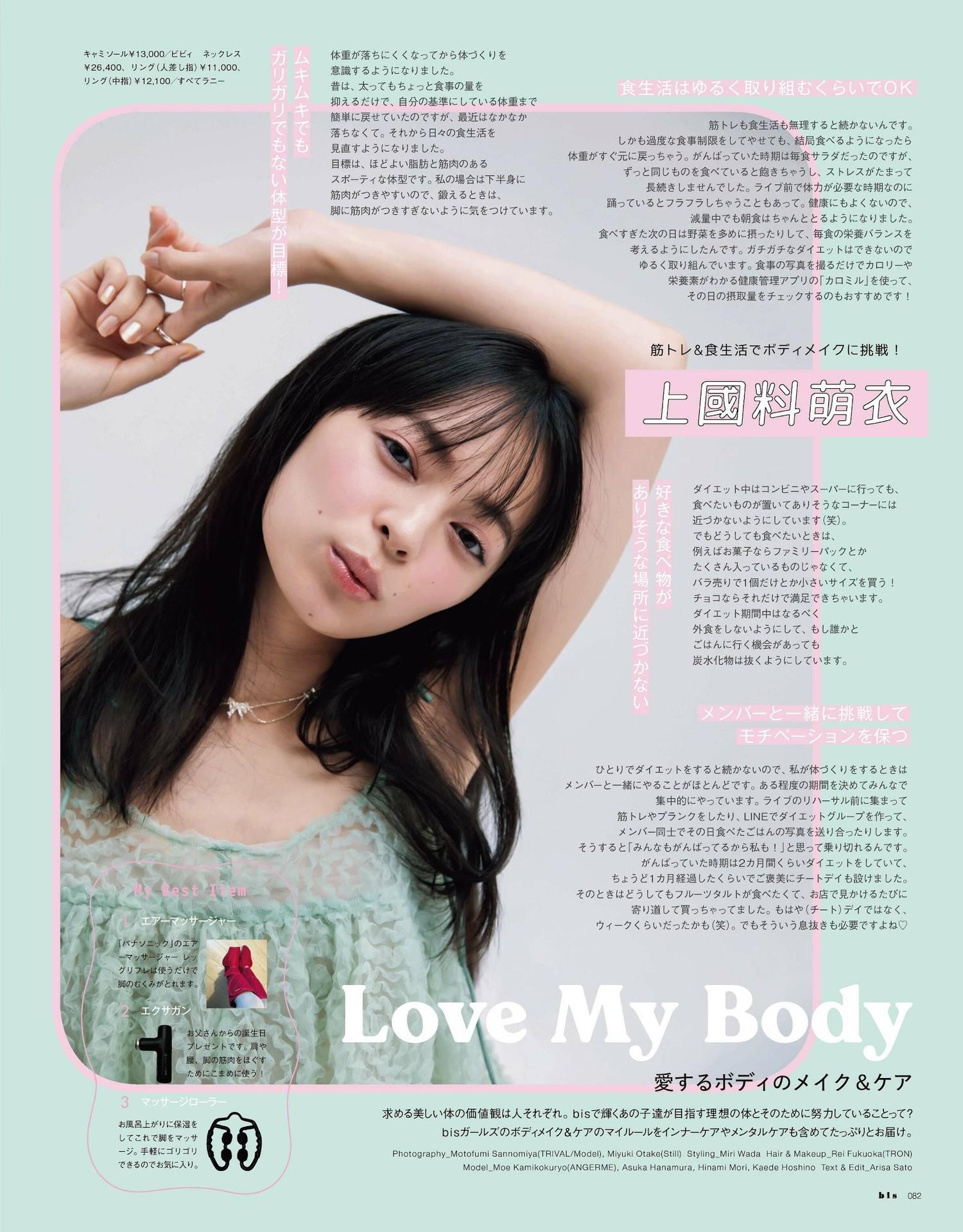 上國料萌衣・華村あすか・森日菜美, BIS ビス Magazine 2023.11(1)