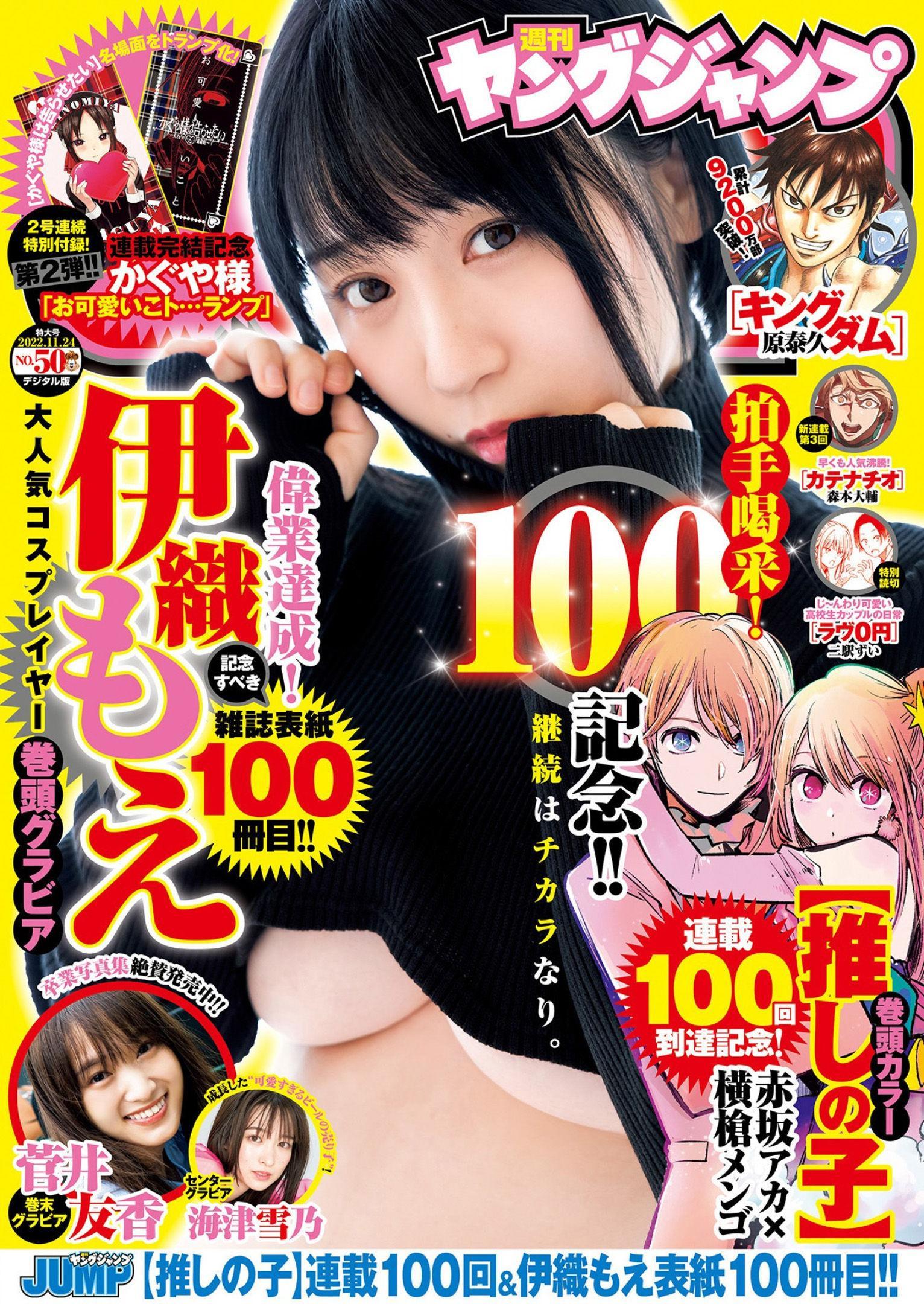 Moe Iori 伊織もえ, Young Jump 2022 No.50 (ヤングジャンプ 2022年50号)(1)