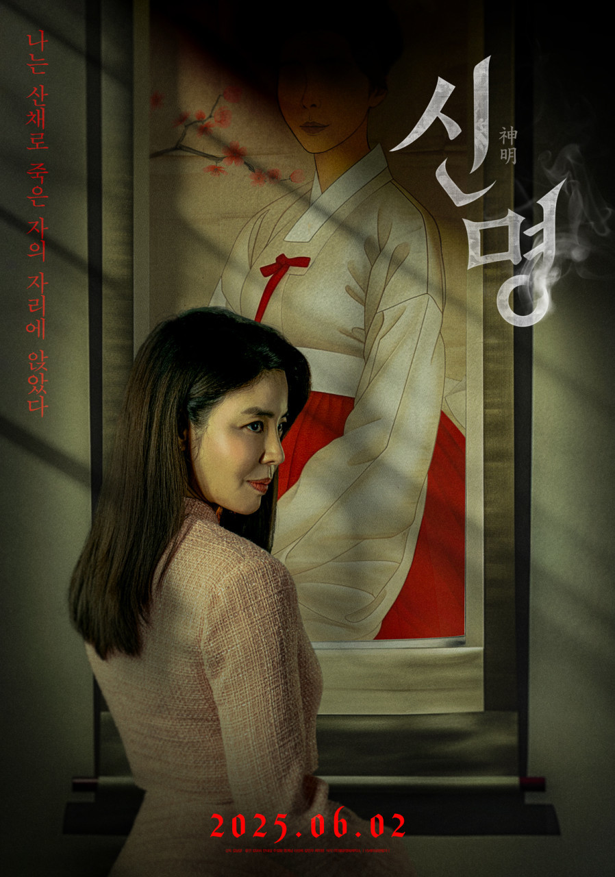 신명(2025)
