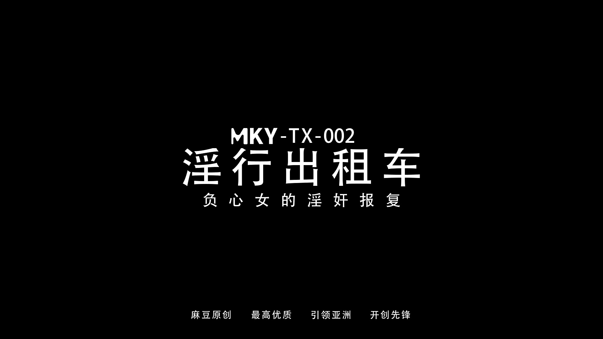 麻豆传媒MKY-TX-002 淫行出租车 负心女的淫奸报复【MP4/245MB】