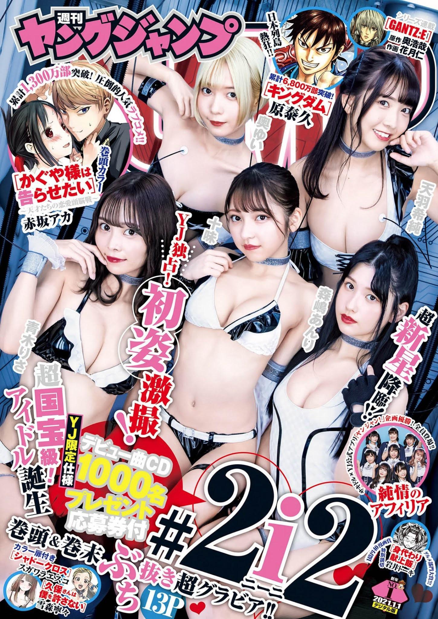 奥ゆい, 青木りさ, 十味, 森嶋あんり, 天羽希純, Young Jump 2021 No.01 (ヤングジャンプ 2021年1号)(1)