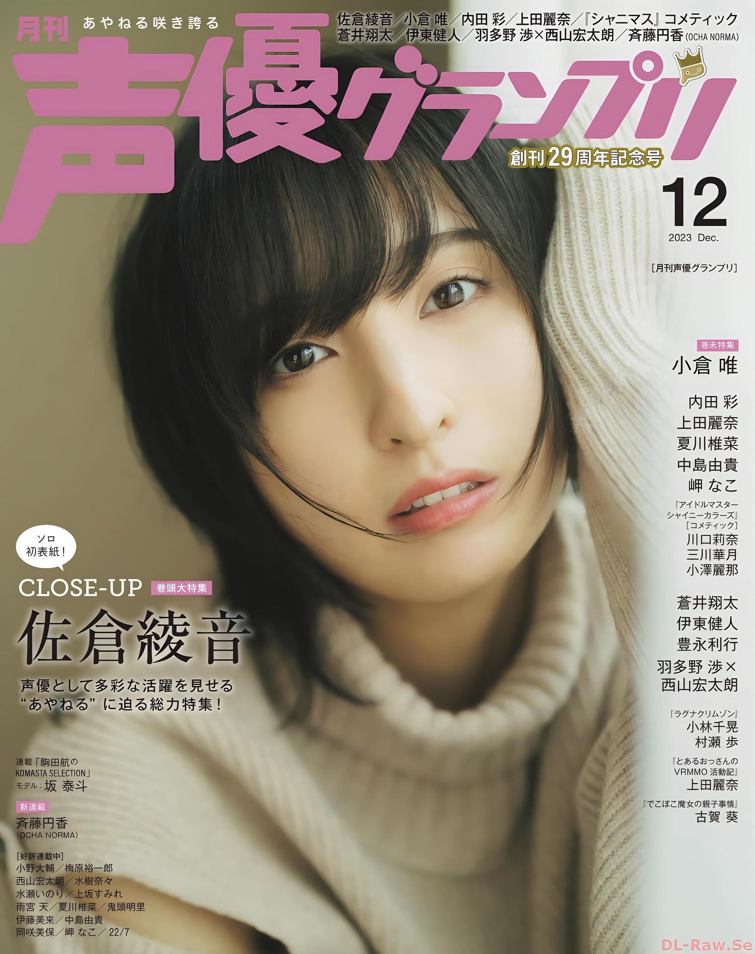 Ayane Sakura 佐倉綾音, Seigura 2022.12 (声優グランプリ 2022年12月号)(1)