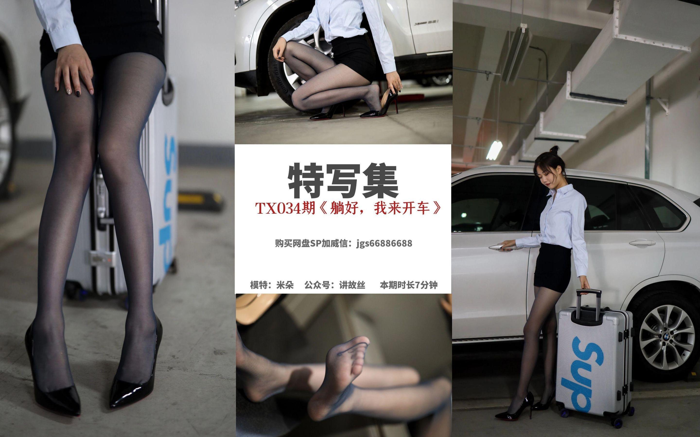 [丝慕] 特写集TX034 米朵 《躺好，我来开车》(1)