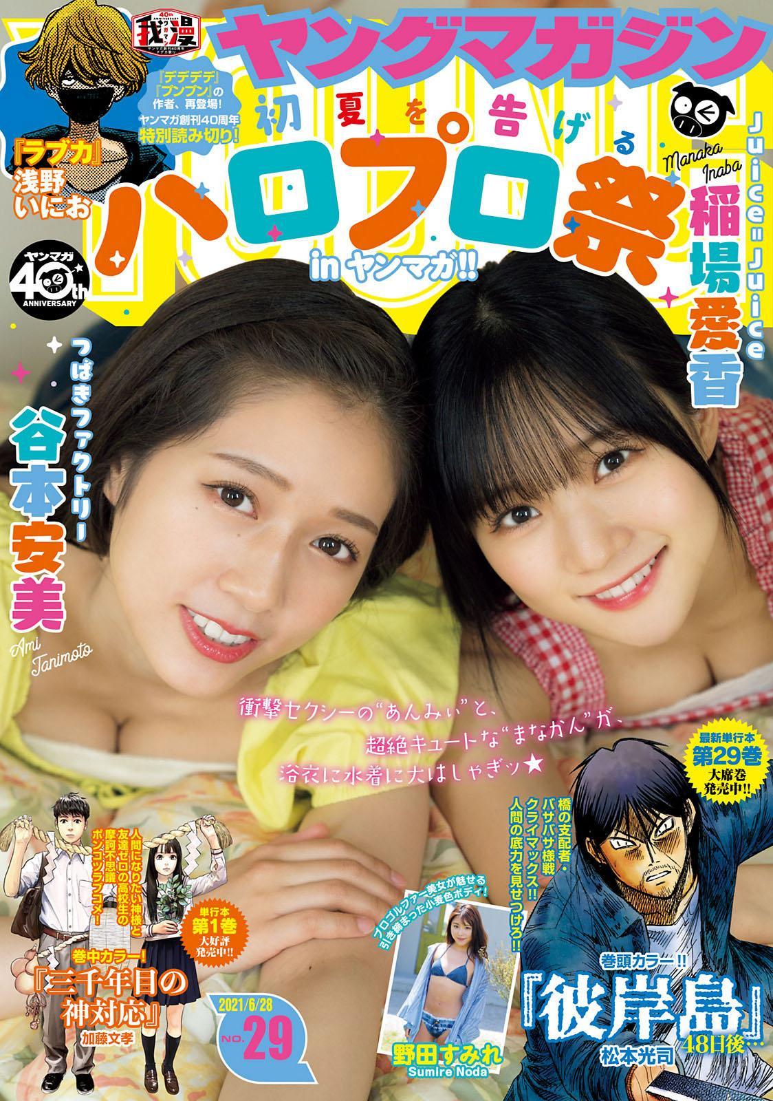 稲場愛香 & 谷本安美, Young Magazine 2021 No.29 (ヤングマガジン 2021年29号)(1)