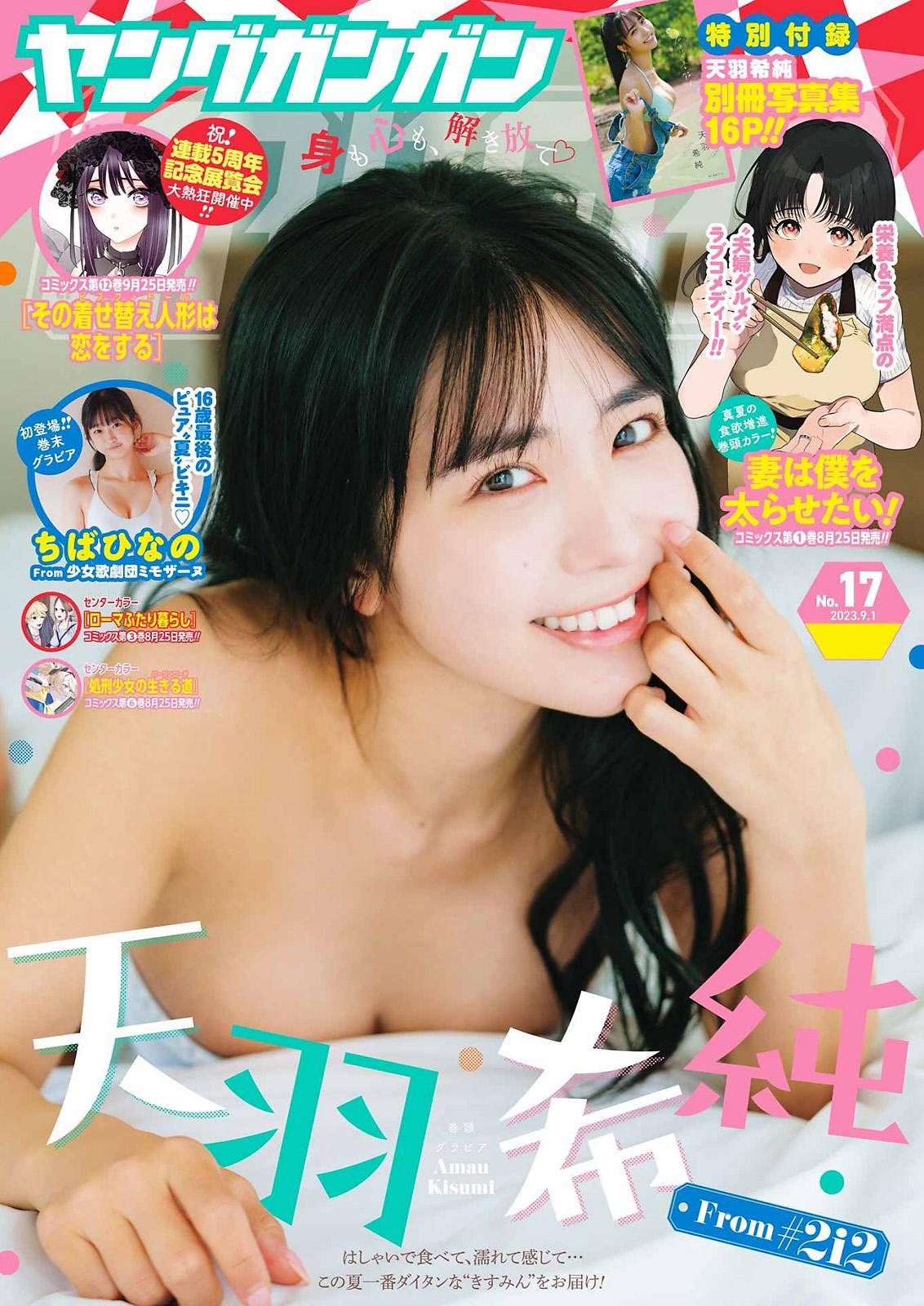 Kisumi Amau 天羽希純, Young Gangan 2023 No.17 (ヤングガンガン 2023年17号)(1)