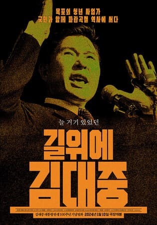 길위에 김대중(2024)