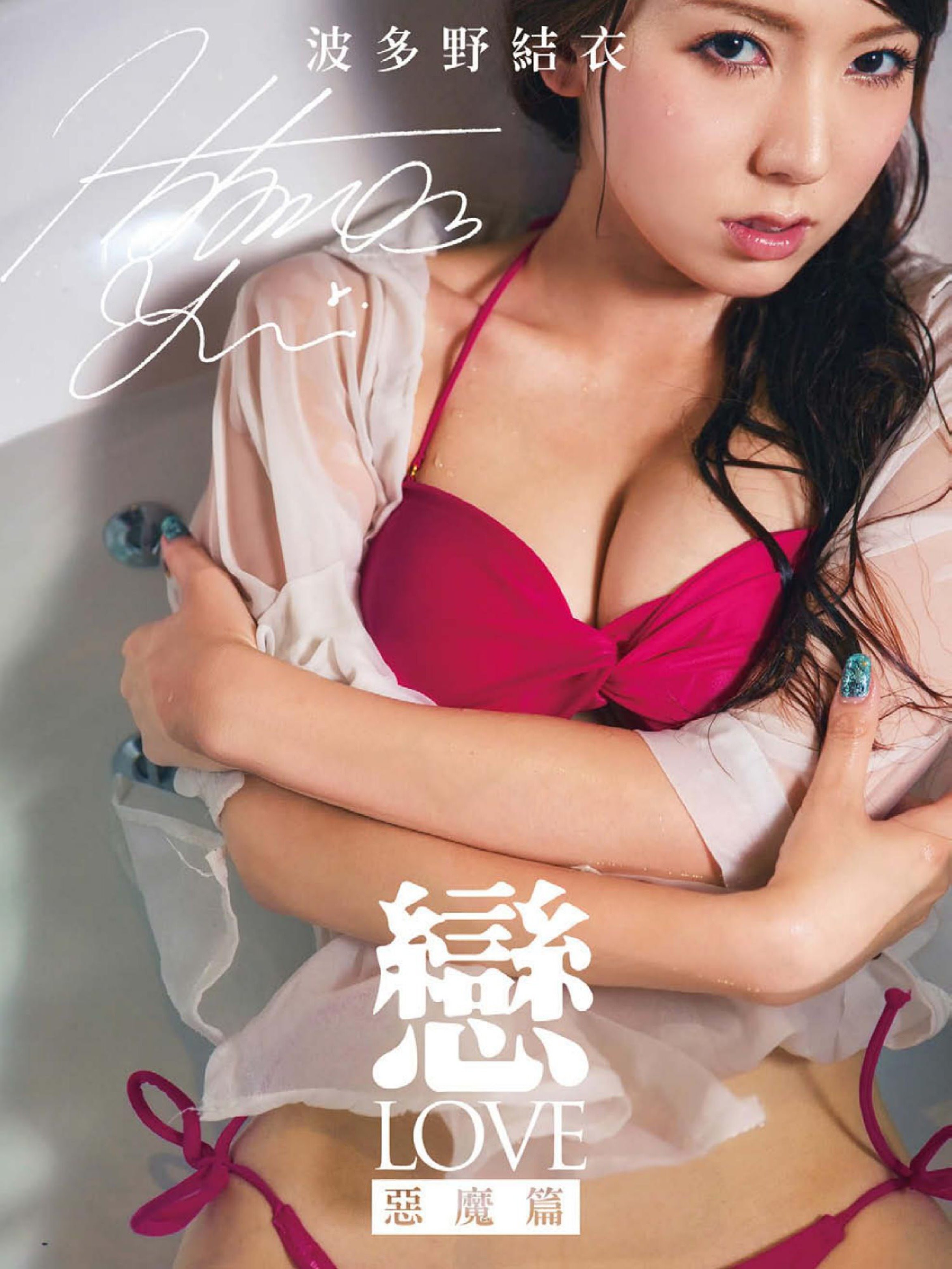 Hatano Yui's complete works - In-LOVE Devil 爱-LOVE Devil Chapter