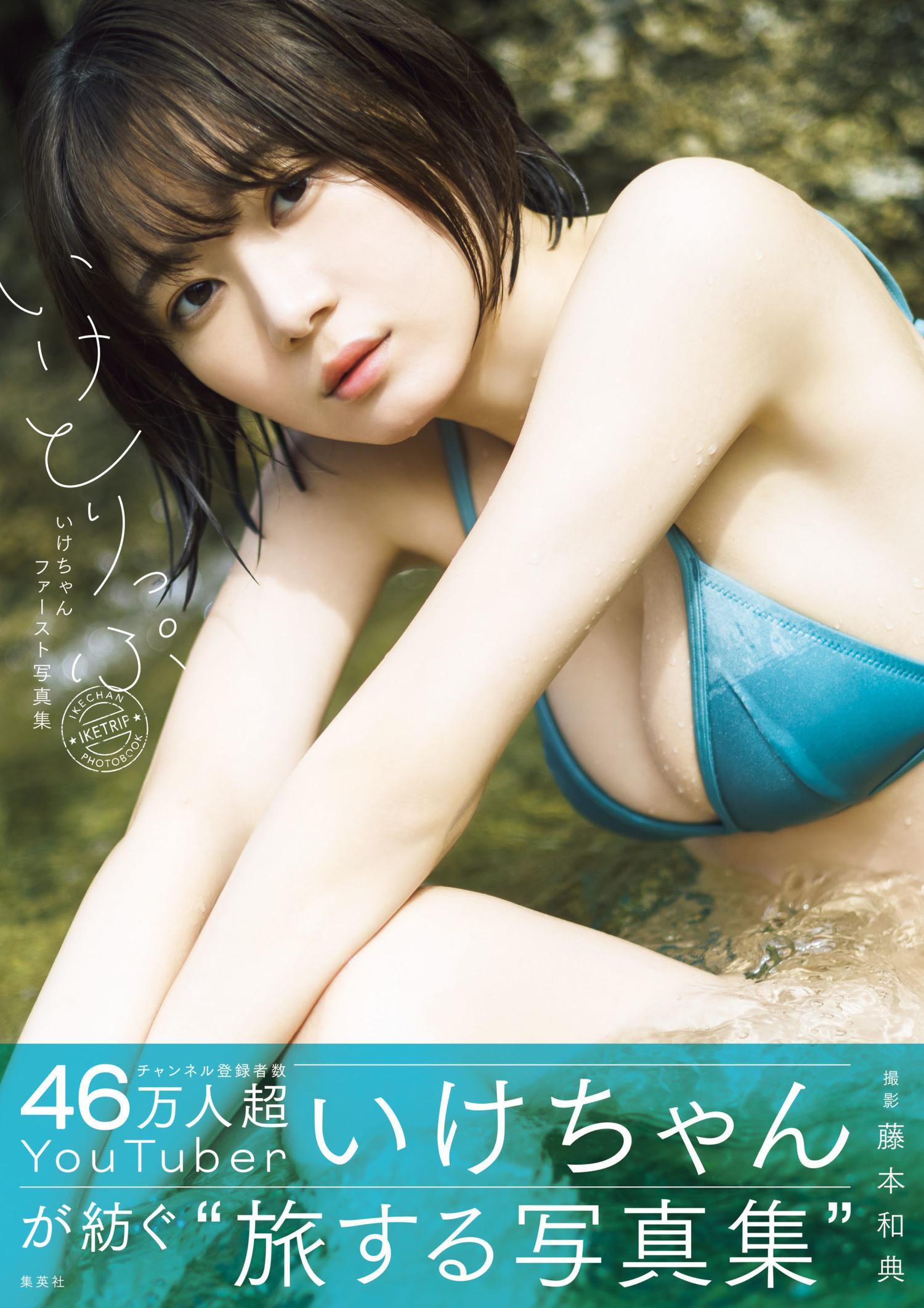 Ikechan いけちゃん, Weekly Playboy 2023 No.21 (週刊プレイボーイ 2023年21号)(10)