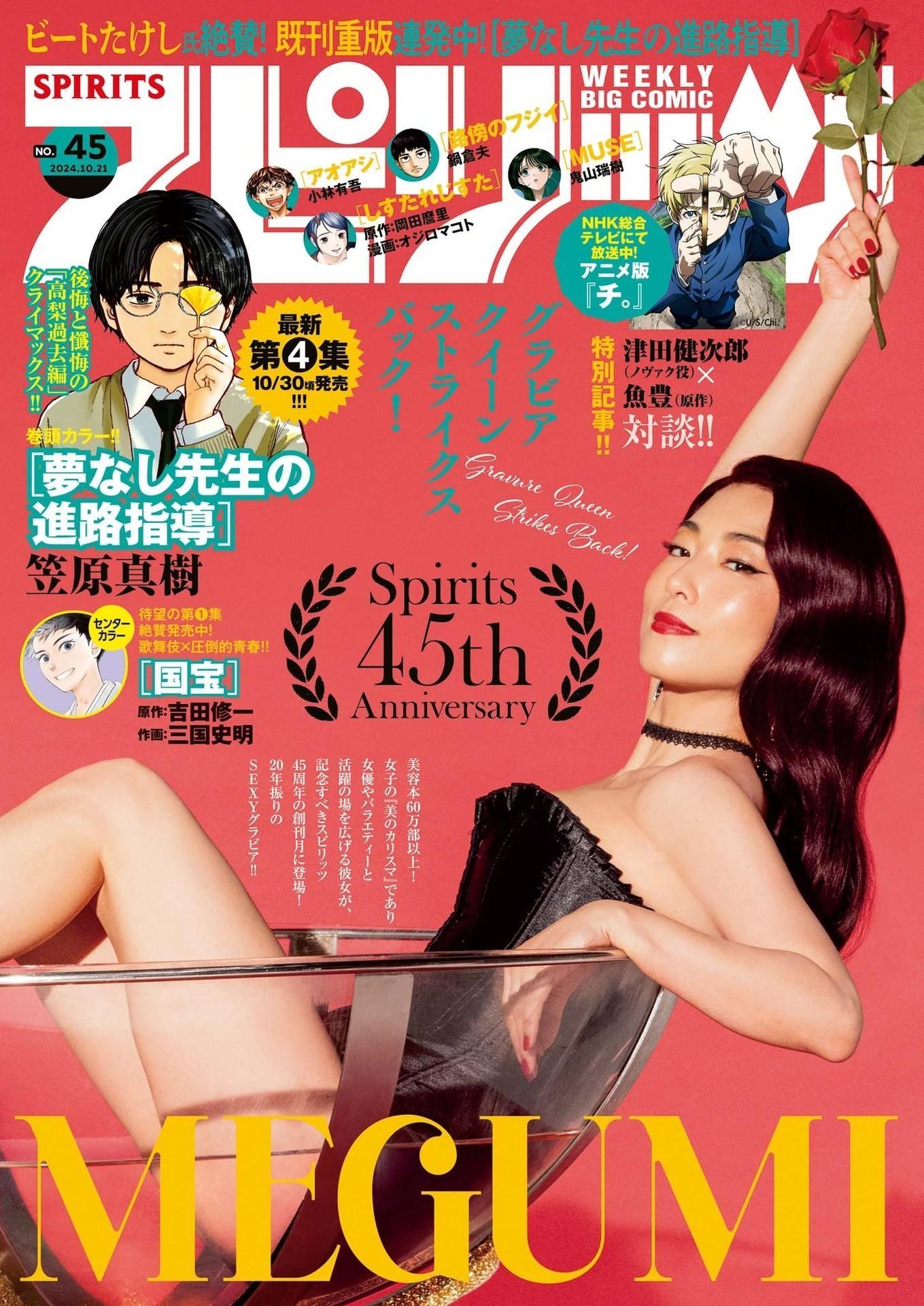 MEGUMI めぐみ, Big Comic Spirits 2024 No.45 (ビッグコミックスピリッツ 2024年45号)(1)