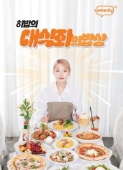 대식좌의 밥상